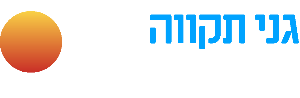 גני תקווה